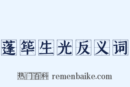 蓬筚生光反义词是什么意思的图片